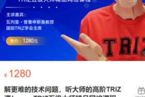【40[红包]·S2896解更难的技术问题，听大师的高阶TRIZ课！ ——TRIZ五级大师精品网络课程】