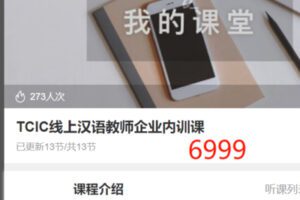 【100[红包]·S3270TCIC线上汉语教师企业内训课】