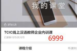 【100[红包]·S3270TCIC线上汉语教师企业内训课】
