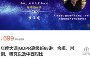 【25[红包]·S3201年度大课|GDPR高级班68讲：合规、判例、研究以及中西对比】