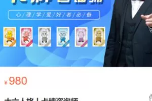 【30[红包]·S3170大六人格丨卡牌咨询师】