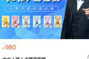【30[红包]·S3170大六人格丨卡牌咨询师】