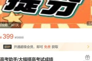 【15[红包]·S3162高考助手/大幅提高考试成绩】