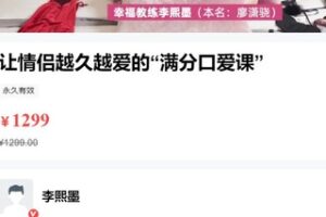 【35[红包]·S3114【李熙墨】让情侣越久越爱的“满分口爱课”】