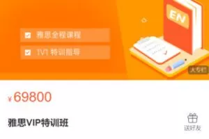 【500[红包]·S3121雅思VIP特训班】
