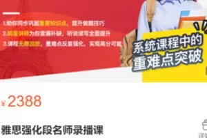 【60[红包]·S3142雅思强化段名师录播课】