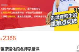【60[红包]·S3142雅思强化段名师录播课】