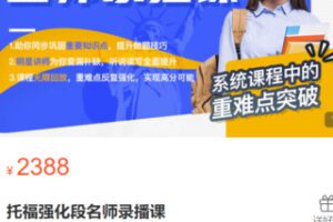 【60[红包]·S3144托福强化段名师录播课】