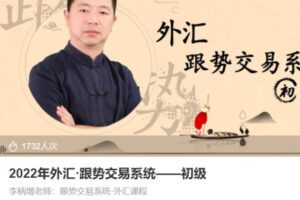 【20[红包]·S34152022年外汇·跟势交易系统——初级】