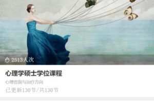 【199[红包]·S3281心理学硕士学位课程】