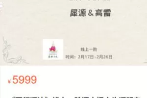 【49.9[红包]·S3363《五行活法》线上一阶课】