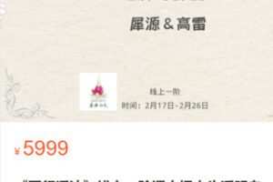 【49.9[红包]·S3363《五行活法》线上一阶课】