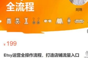 【9.9[红包]·S3346Etsy运营全操作流程，打造店铺流量入口】