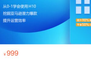 【30[红包]·S3348Helium 10选品及运营功能实操课】