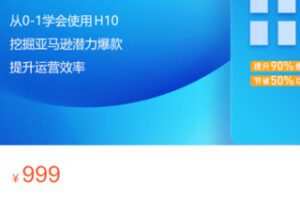 【30[红包]·S3348Helium 10选品及运营功能实操课】