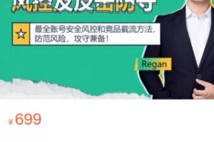 【25[红包]·S3349亚马逊安全风控及反击防守】