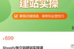 【25[红包]·S3353Shopify独立站建站实操课】