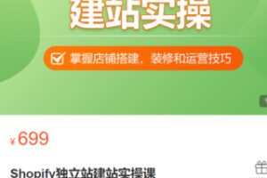 【25[红包]·S3353Shopify独立站建站实操课】