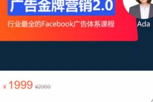【60[红包]·S3355Facebook广告营销体系化教程（2022）】