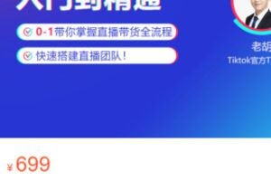 【25[红包]·S3356TikTok直播带货入门到精通】