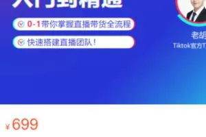 【25[红包]·S3356TikTok直播带货入门到精通】