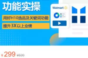 【15[红包]·S3358Helium 10沃尔玛选品及运营功能实操】