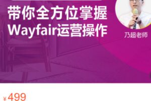 【20[红包]·S3359Wayfair 0-1挖金课程：快速掌握Wayfair平台运营技巧与出单技巧】