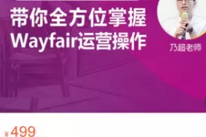 【20[红包]·S3359Wayfair 0-1挖金课程：快速掌握Wayfair平台运营技巧与出单技巧】