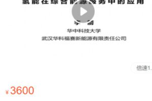 【68[红包]·S34661.氢能在综合能源服务中的应用】