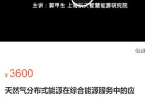 【68[红包]·S34671.天然气分布式能源在综合能源服务中的应用】