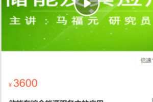 【68[红包]·S34731.储能在综合能源服务中的应用】