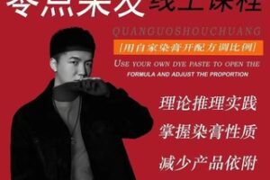 【15[红包]·S3475零点染发系统线上课12】