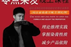 【15[红包]·S3475零点染发系统线上课12】