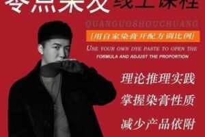 【15[红包]·S3475零点染发系统线上课12】