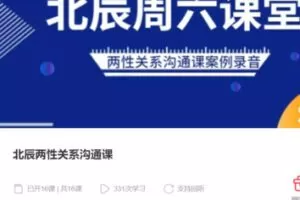 【50[红包]·S3319北辰两性关系沟通课】