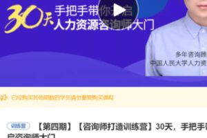 【45[红包]·S3321【第四期】【咨询师打造训练营】30天，手把手带你开启咨询师大门】