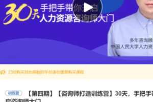 【45[红包]·S3321【第四期】【咨询师打造训练营】30天，手把手带你开启咨询师大门】