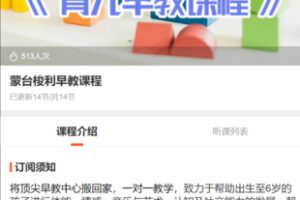 【55[红包]·S3314蒙台梭利早教课程】