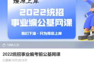 【25[红包]·S34262022统招事业编考前公基网课】