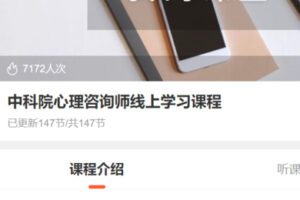 【75[红包]·S3287中科院心理咨询师线上学习课程】