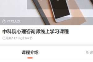 【75[红包]·S3287中科院心理咨询师线上学习课程】