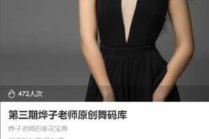 【25[红包]·S3431第三期烨子老师原创舞码库】