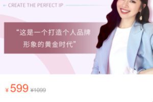 【20[红包]·S3189打造完美IP：从小白到女神】