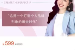 【20[红包]·S3189打造完美IP：从小白到女神】