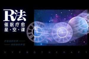 【捐赠19.9[红包]·《Z4456-R法学园-催眠星空课 | 深度疗愈失眠》】