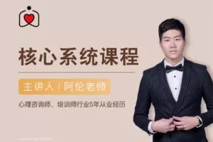 299【完结】A1643社交恐惧核心系统课（终生版）（官方有更会补）