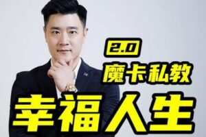 119.9[红包]A2124魔卡关系·男性私教2.0幸福人生 【更新】