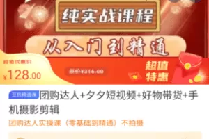 【捐赠9.9[红包]·《M0004-豆包知道-团购达人-夕夕短视频-好物带货-手机摄影剪辑》】