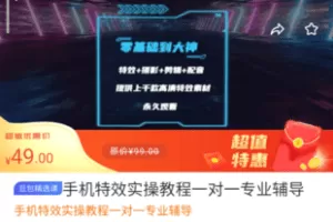 【捐赠6.9[红包]·《M0006-豆包知道-手机特效实操教程（一对一专业辅导）》】