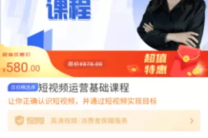 【捐赠29.9[红包]·《M0008-豆包知道-短视频运营基础课程》】